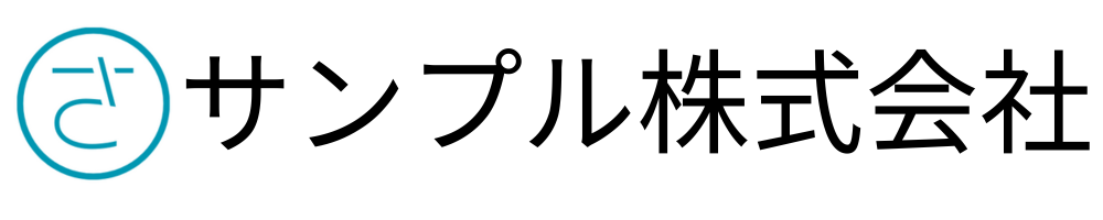 サンプル株式会社