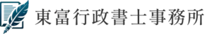 東富行政書士事務所